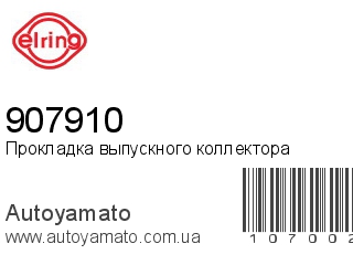 Прокладка выпускного коллектора 907910 (ELRING)